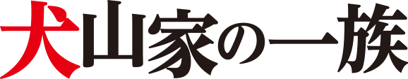 犬山家の一族