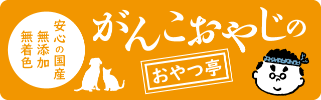 がんこおやじのおやつ亭