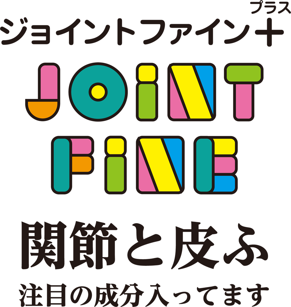 ジョイントファインプラス関節と皮膚注目の成分入ってます